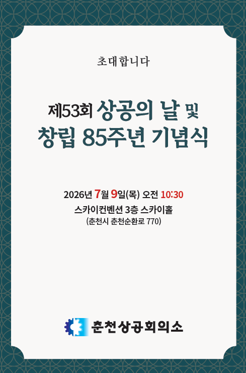 제53회 상공의 날 및 창립 85주년 기념식